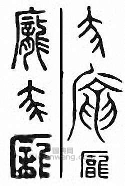 “龐”篆刻印章