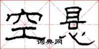柯春海空懸隸書怎么寫
