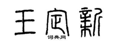 曾慶福王定新篆書個性簽名怎么寫