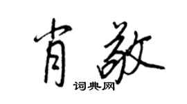 王正良肖敬行書個性簽名怎么寫