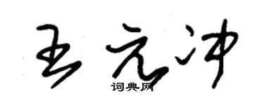 朱錫榮王元沖草書個性簽名怎么寫