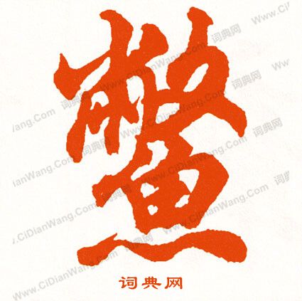 王覿草書書法作品欣賞_王覿草書字帖_書法字典