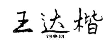 曾慶福王達楷行書個性簽名怎么寫