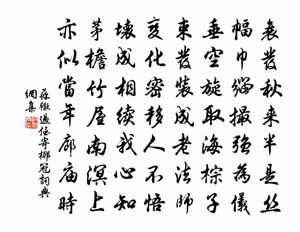 蘇轍過侄寄椰冠書法作品欣賞