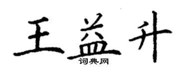 丁謙王益升楷書個性簽名怎么寫