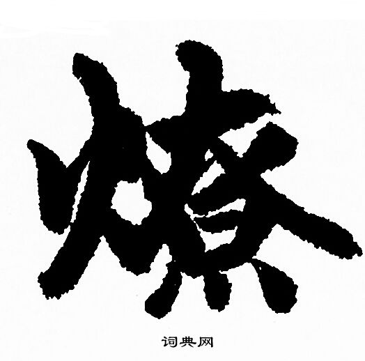 周之訓楷書書法作品欣賞_周之訓楷書字帖_書法字典