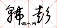 王冬齡韓彭草書怎么寫