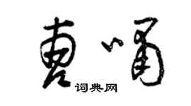 曾慶福曹嘯草書個性簽名怎么寫