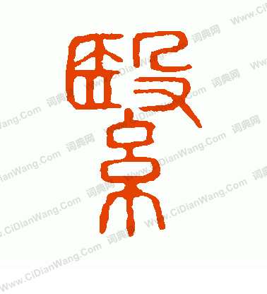 說文解字寫的翳