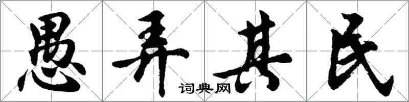 胡問遂愚弄其民行書怎么寫