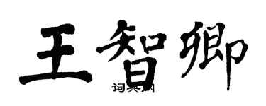 翁闓運王智卿楷書個性簽名怎么寫