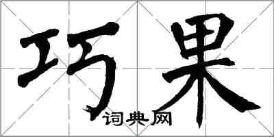 翁闓運巧果楷書怎么寫