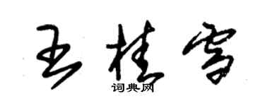 朱錫榮王桂雪草書個性簽名怎么寫