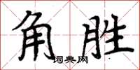 周炳元角勝楷書怎么寫