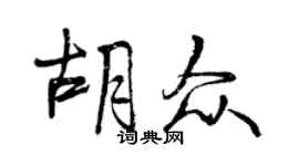曾慶福胡眾行書個性簽名怎么寫