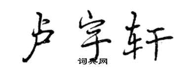 曾慶福盧宇軒行書個性簽名怎么寫