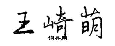 曾慶福王崎萌行書個性簽名怎么寫