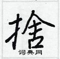 搓隸書怎么寫好看_搓硬筆隸書書法_搓鋼筆隸書字帖