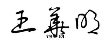 曾慶福王華明草書個性簽名怎么寫