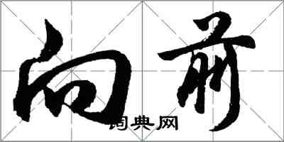 胡問遂向前行書怎么寫