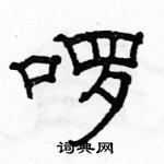 駱恆光寫的硬筆隸書囉