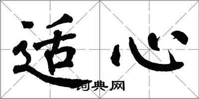 翁闓運適心楷書怎么寫