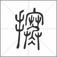 㩃篆書