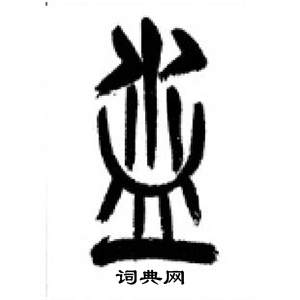 李剛田在千字文中寫的益