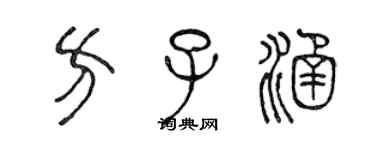 陳聲遠方子涵篆書個性簽名怎么寫