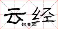 曾慶福雲經隸書怎么寫