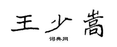 袁強王少嵩楷書個性簽名怎么寫
