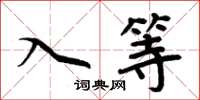 周炳元入等楷書怎么寫