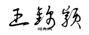 曾慶福王錦穎草書個性簽名怎么寫