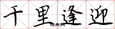 周炳元千里逢迎楷書怎么寫