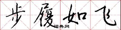 步履如飛怎么寫好看