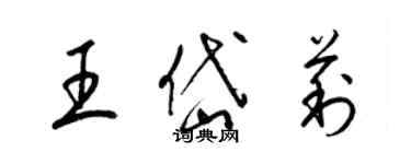 梁錦英王岱莉草書個性簽名怎么寫