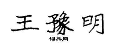 袁強王豫明楷書個性簽名怎么寫