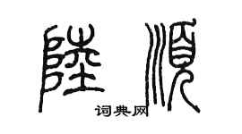 陳墨陸順篆書個性簽名怎么寫