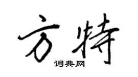 王正良方特行書個性簽名怎么寫