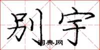 龐中華別宇楷書怎么寫