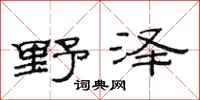 范連陞野澤隸書怎么寫