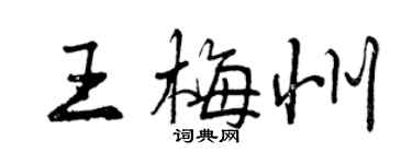曾慶福王梅州行書個性簽名怎么寫