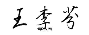 王正良王李芬行書個性簽名怎么寫