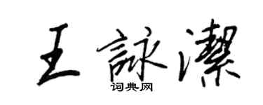 王正良王詠潔行書個性簽名怎么寫