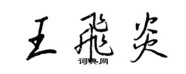 王正良王飛炎行書個性簽名怎么寫