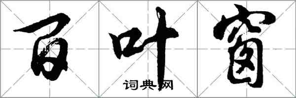 胡問遂百葉窗行書怎么寫