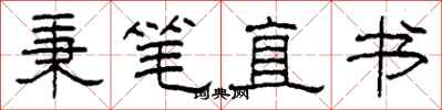 柯春海秉筆直書隸書怎么寫