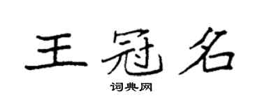 袁強王冠名楷書個性簽名怎么寫