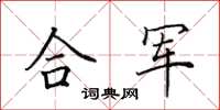 田英章合軍楷書怎么寫