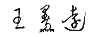 駱恆光王曼遠草書個性簽名怎么寫